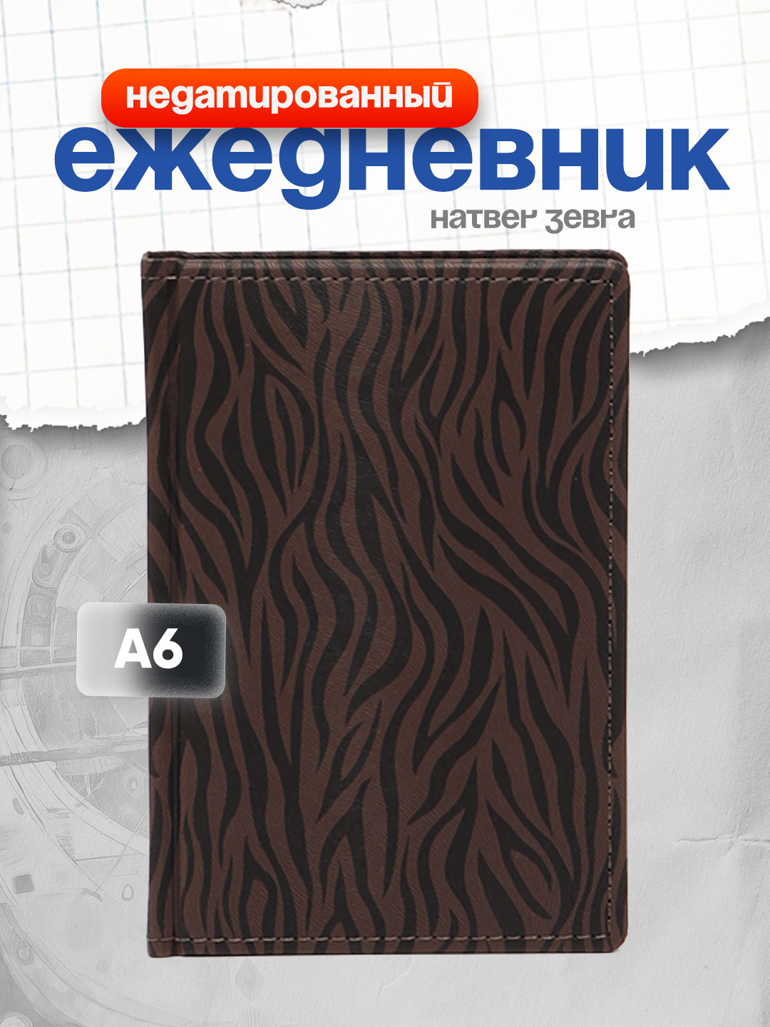 Ежедневник Hatber Zebra, недатированный, А6ф, 176 листов, шоколад - 