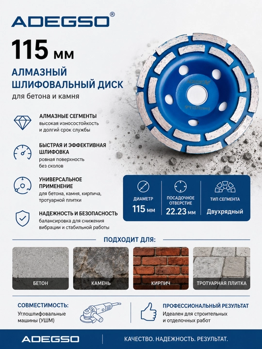 ADEGSO, 115 мм, Алмазный шлифовальный диск – для бетона и камня - 