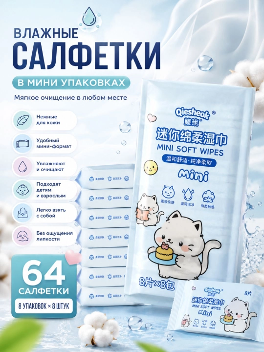 Мини влажные салфетки, антибактериальные, без спирта и запаха, для детей и взрослых, 64 шт - 