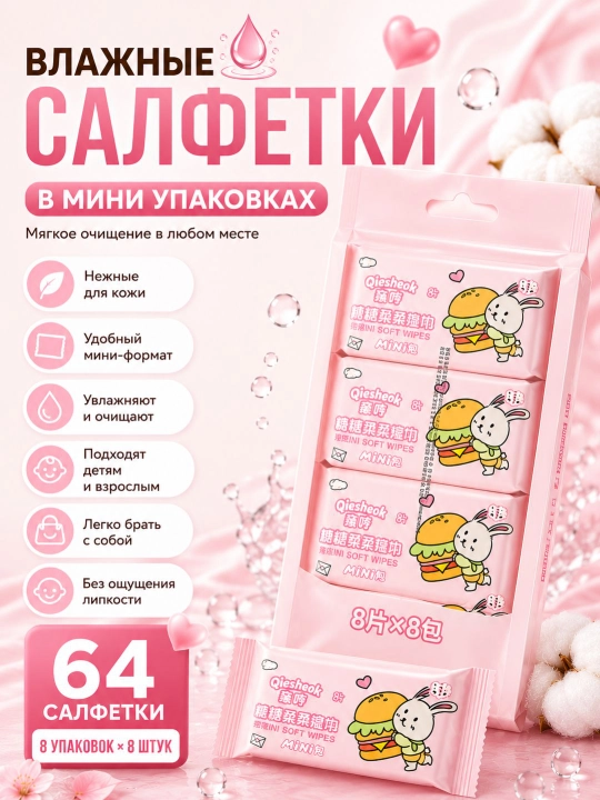 Мини влажные салфетки, антибактериальные, без спирта и запаха, для детей и взрослых, 64 шт - 