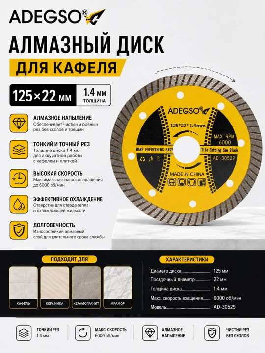 ADEGSO AD-30529 алмазный диск для кафеля, 125x22 мм, 1.4 мм, 6000 об/мин - 