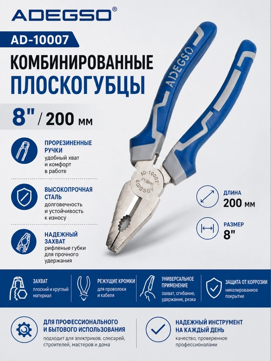 Комбинированные плоскогубцы ADEGSO AD-10007 – 8", 200 мм, прорезиненные ручки, сталь - 