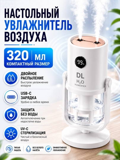 Настольный увлажнитель воздуха  320 мл, USB-C, двойное распыление, для офиса и спальни - 