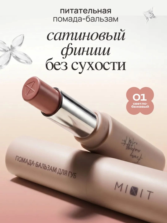 Стойкая помада-бальзам для губ MIXIT, насыщенные оттенки, стойкая, увлажняющая, глянец