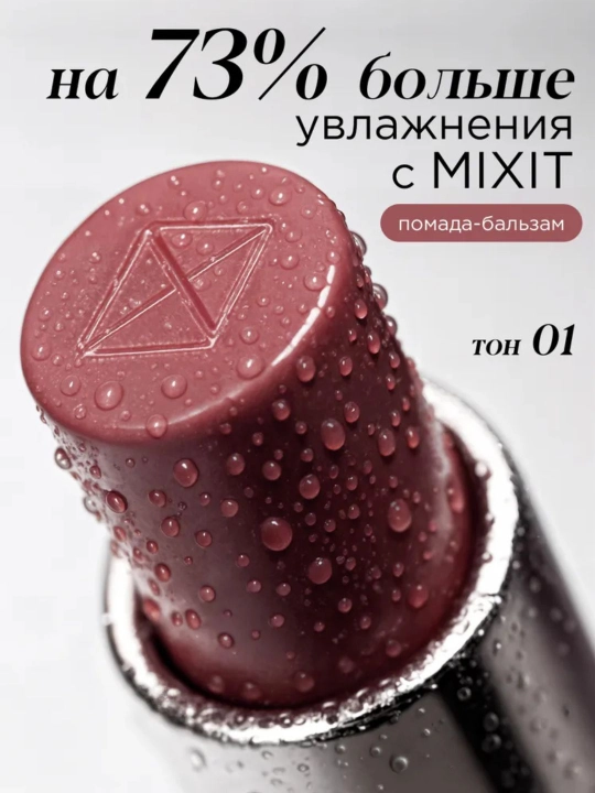Стойкая помада-бальзам для губ MIXIT, насыщенные оттенки, стойкая, увлажняющая, глянец - 