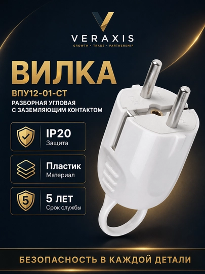 Вилка ВПУ12-01-СТ угловая с заземлением, 250 В, IP20, белая