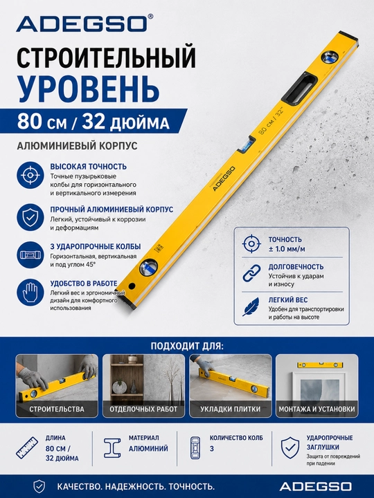Строительный уровень ADEGSO 80 см / 32 дюйма — алюминиевый корпус - 