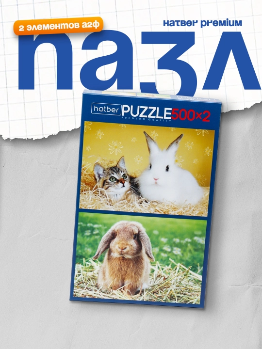 Пазлы Hatber Premium Пушистые друзья, 2 картинки в 1 коробке, 500 * 2 элементов А2ф - 