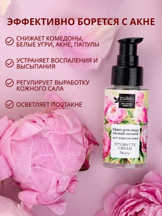 MI&KO крем ночной, дневной от пигментации, осветляющий, от акне и прыщей 30 мл