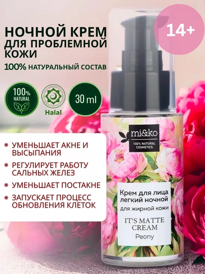 MI&KO крем ночной, дневной от пигментации, осветляющий, от акне и прыщей 30 мл - 