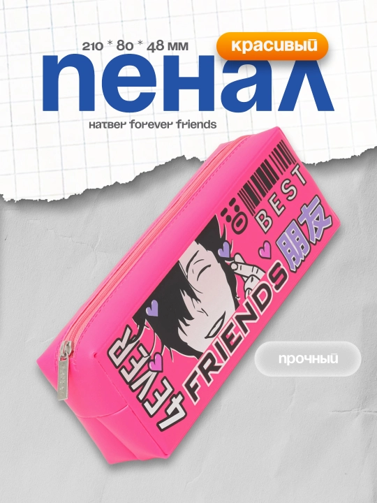 Пенал Hatber Forever Friends, 210 * 80 * 48 мм - 