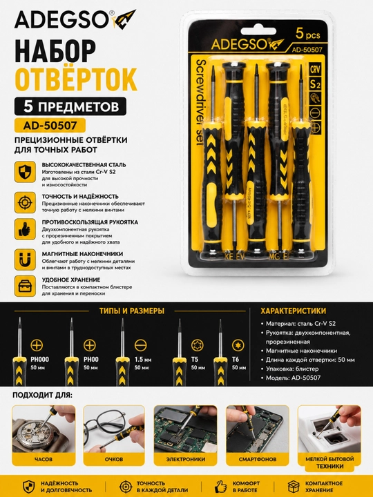 ADEGSO AD-50507 набор из 5 прецизионных отверток, сталь Cr-V S2,с прорезиненной рукояткой - 