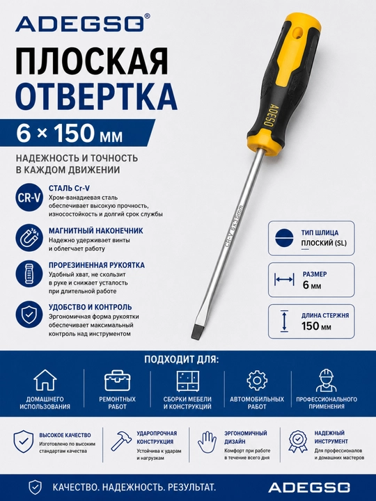 ADEGSO – плоская отвертка, 6 × 150 мм, сталь Cr-V, прорезиненная рукоятка - 