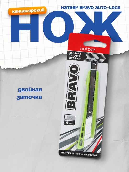 Канцелярский нож Hatber Bravo Auto-lock, 9 мм - 