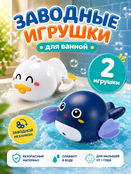 Заводные игрушки детские для купания в ванной, 3 игрушки в наборе