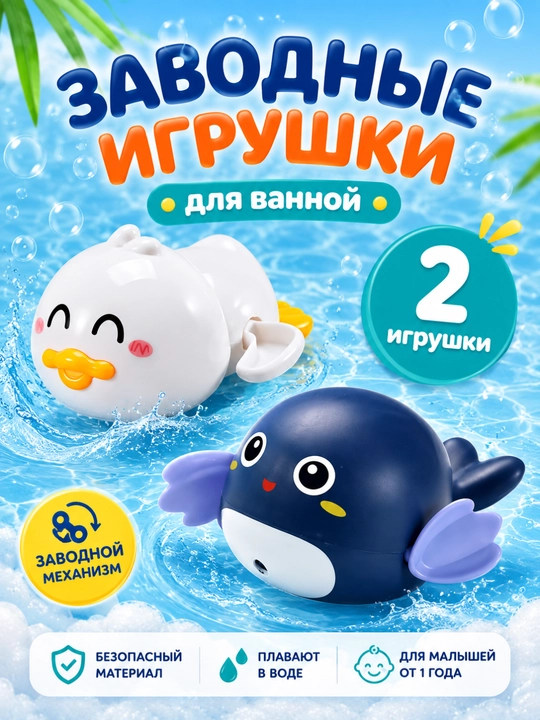 Заводные игрушки детские для купания в ванной, 3 игрушки в наборе - 