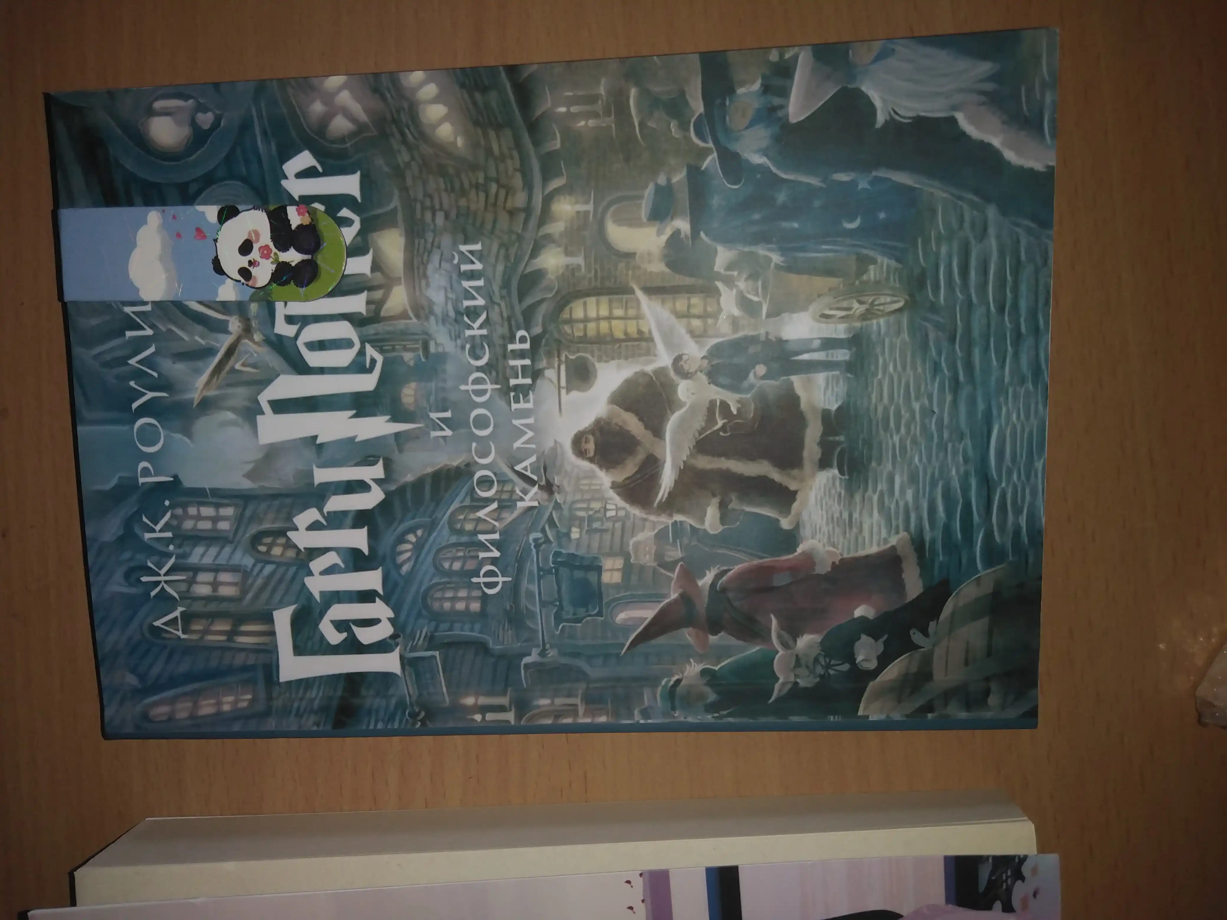 Garri Potter i filosofskiy kamen, Dzhoan K. Rouling
