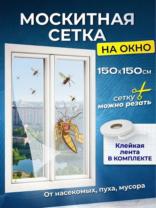 Москитная сетка на окно, самоклеящаяся, 150 x 150 см - 