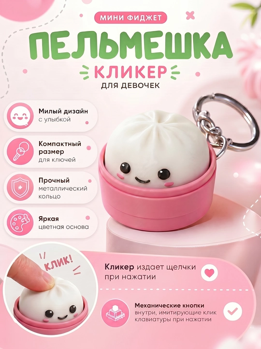 Mini fidget antistress Chuchvara kliker, tugmali Xinkali o'yinchoq brelok - 