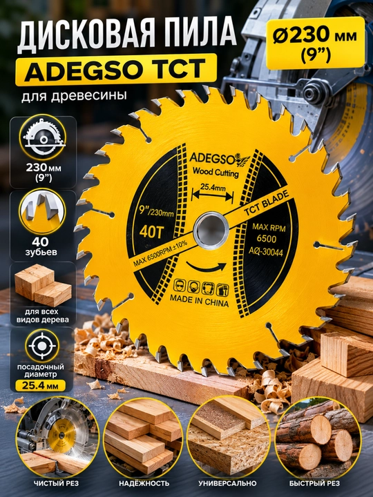 Дисковая пила ADEGSO TCT - 230 мм (9"), 40 зубьев, для древесины - 