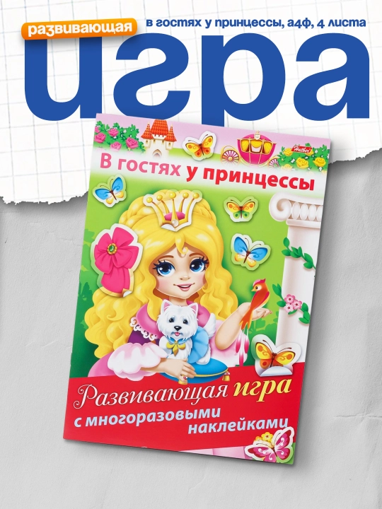 Развивающая игра Hatber В гостях у принцессы, А4ф, 4 листа - 