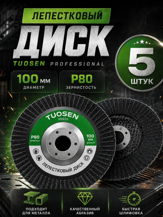 Лепестковый шлифовальный круг TUOSEN 100 мм, комплект 5 штук - 