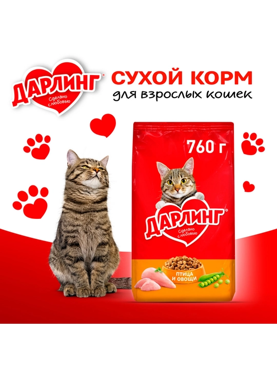 Darling сухой корм для взрослых кошек для ежедневного кормления с птицей и овощами, 760 гр