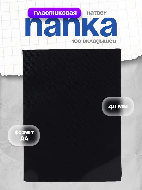 Папка пластиковая Hatber, 100 вкладышей А4, корешок 40 мм Line 700 мкм, цвет черный - 