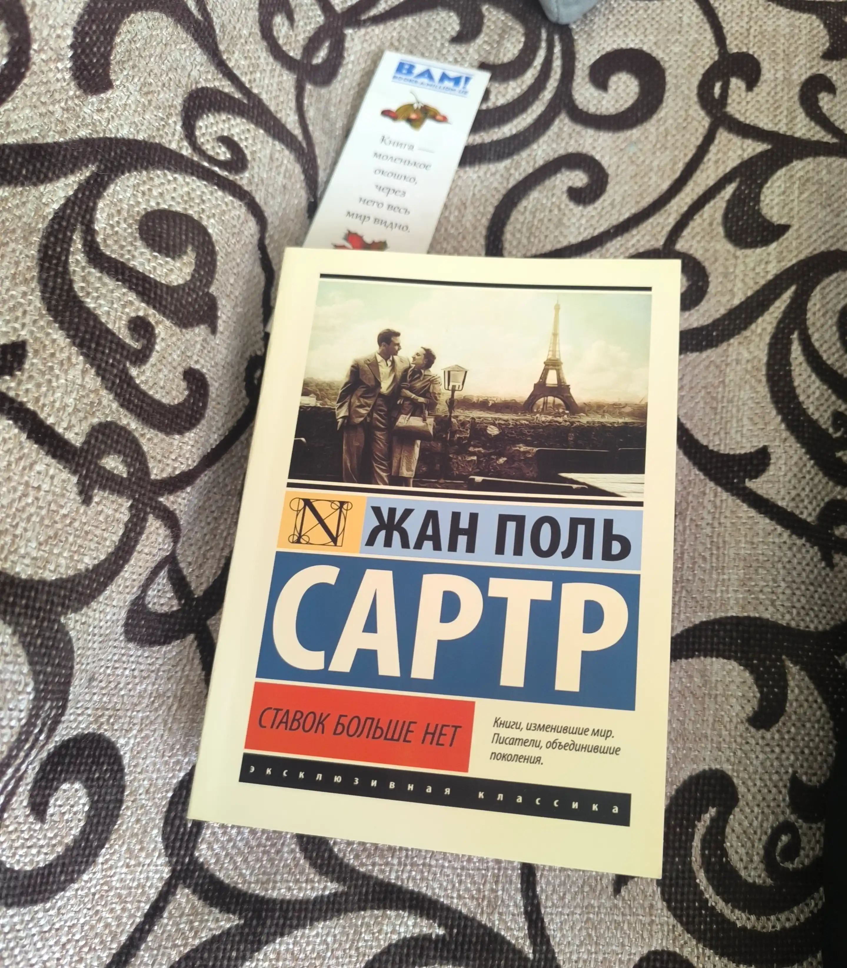 Ставок больше нет. Жан Поль Сартр