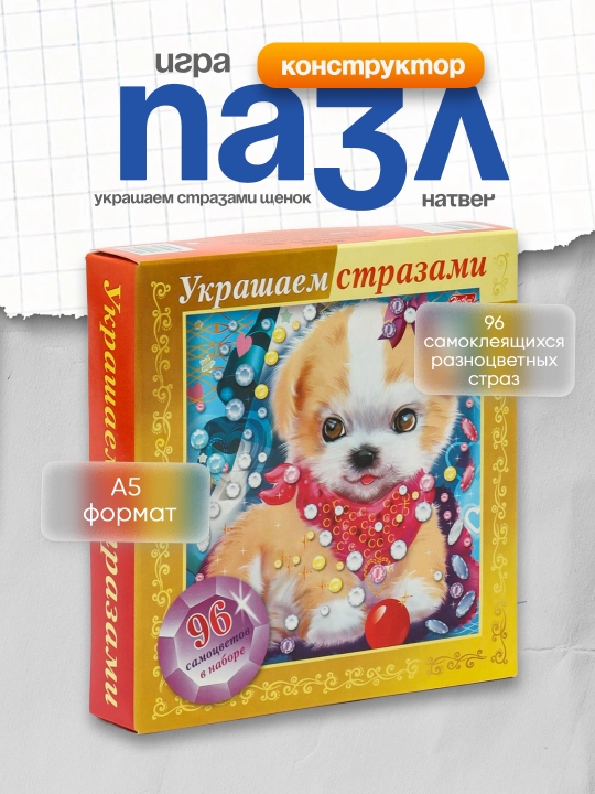 Игра-конструктор Hatber украшаем стразами Щенок 3D, фольга, А5 формат, 168*168 мм - 