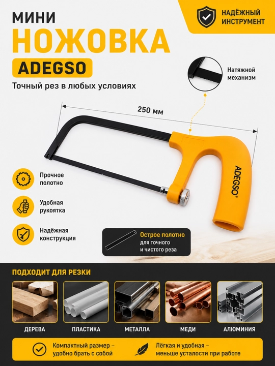 Мини ножовка ADEGSO - 