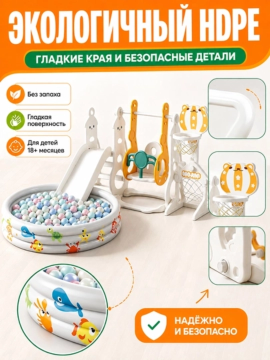 Детский игровой комплекс: горка, качели, бассейн с шариками, детская площадка