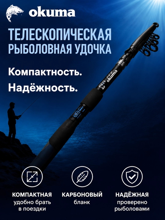 Удочка, спиннинг телескопический Okuma с кольцами - 