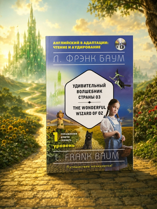 Oz mamlakatining ajoyib sehrgari = The Wonderful Wizard of Oz. 1-daraja. Frenk Baum - 