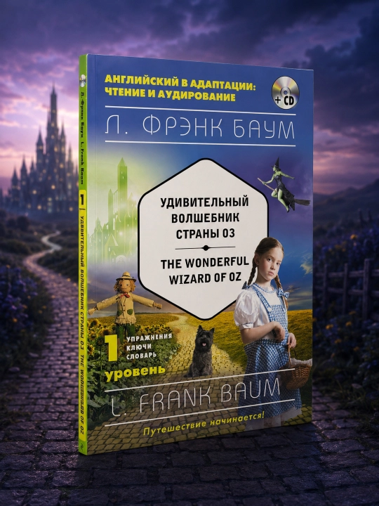 Oz mamlakatining ajoyib sehrgari = The Wonderful Wizard of Oz. 1-daraja. Frenk Baum