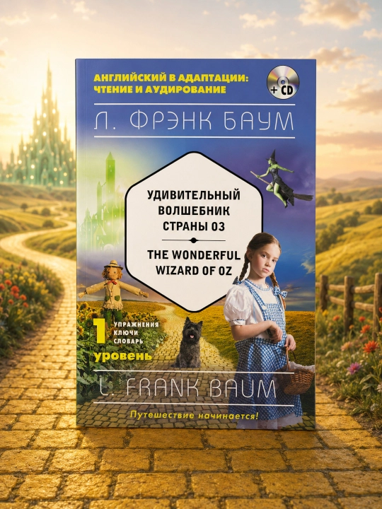 Oz mamlakatining ajoyib sehrgari = The Wonderful Wizard of Oz. 1-daraja. Frenk Baum
