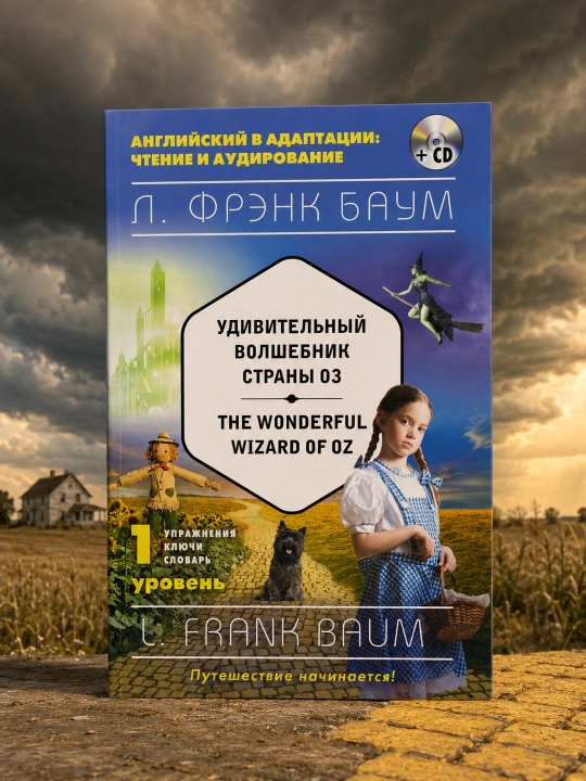 Oz mamlakatining ajoyib sehrgari = The Wonderful Wizard of Oz. 1-daraja. Frenk Baum