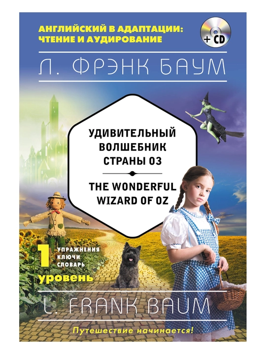 Oz mamlakatining ajoyib sehrgari = The Wonderful Wizard of Oz. 1-daraja. Frenk Baum