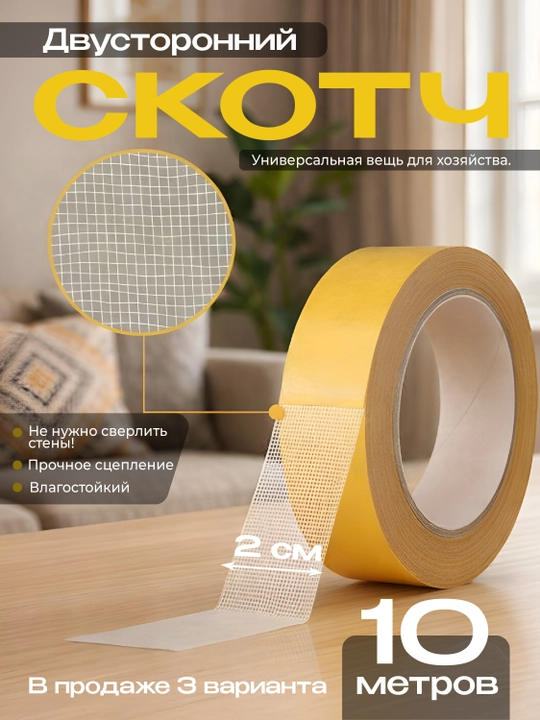 Ikki tomonlama skotch – yupqa, yopishqoq va choksiz - 