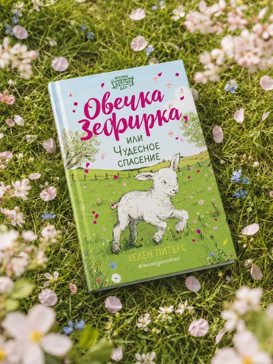 Zefirka qo'zichoq yoki Ajoyib qutqaruv. Helen Peters