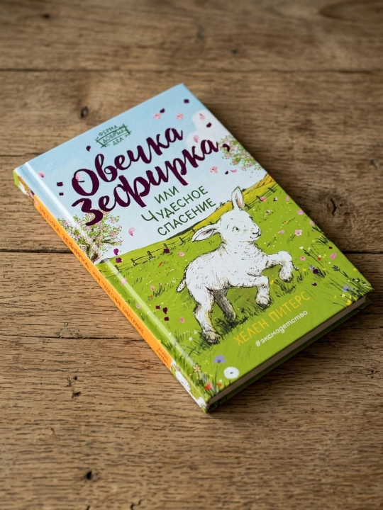 Zefirka qo'zichoq yoki Ajoyib qutqaruv. Helen Peters