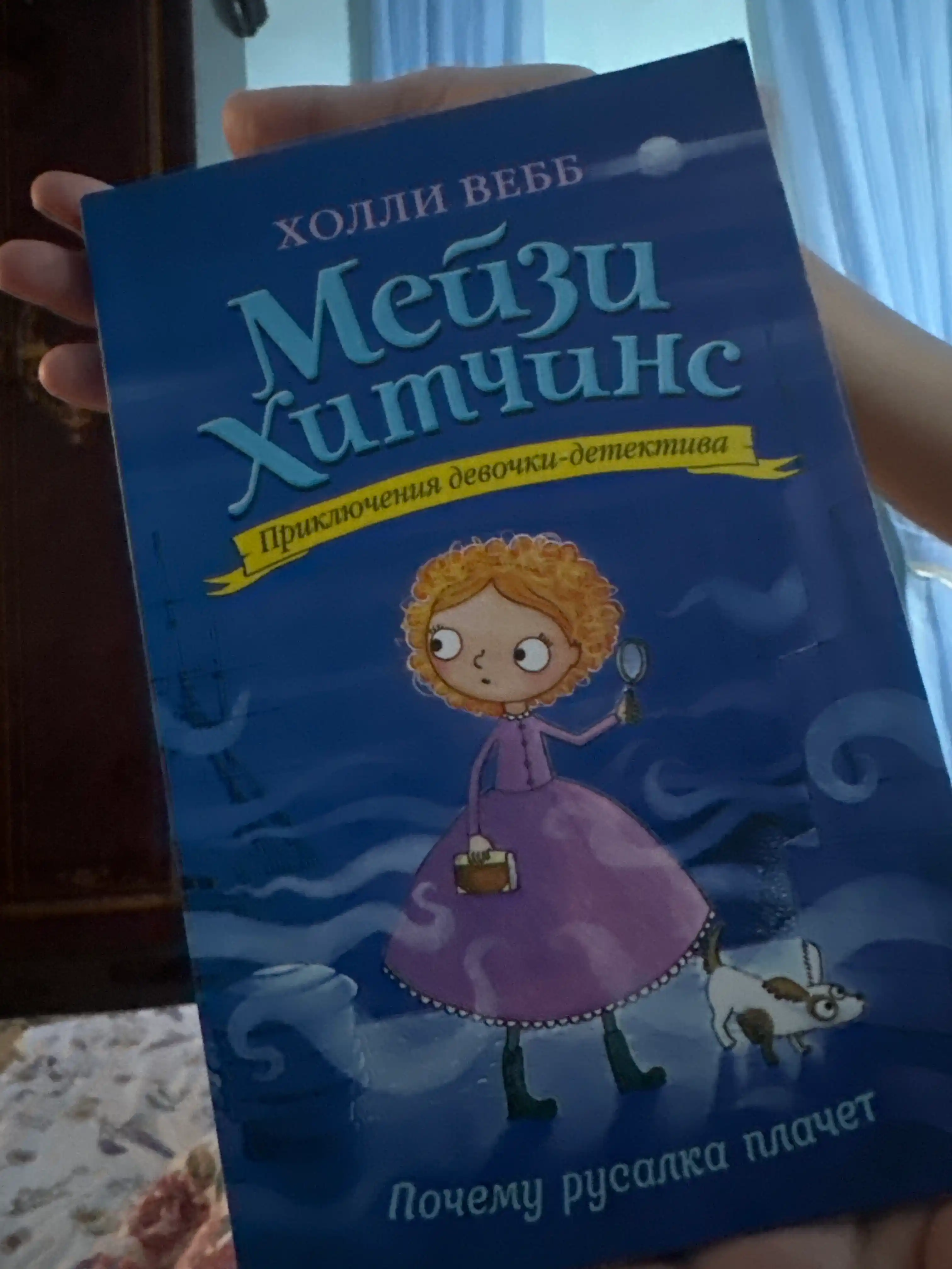 Meyzi Xitchins, Detskiy detektiv, Pochemu rusalka plachet #8, Vebb Xolli