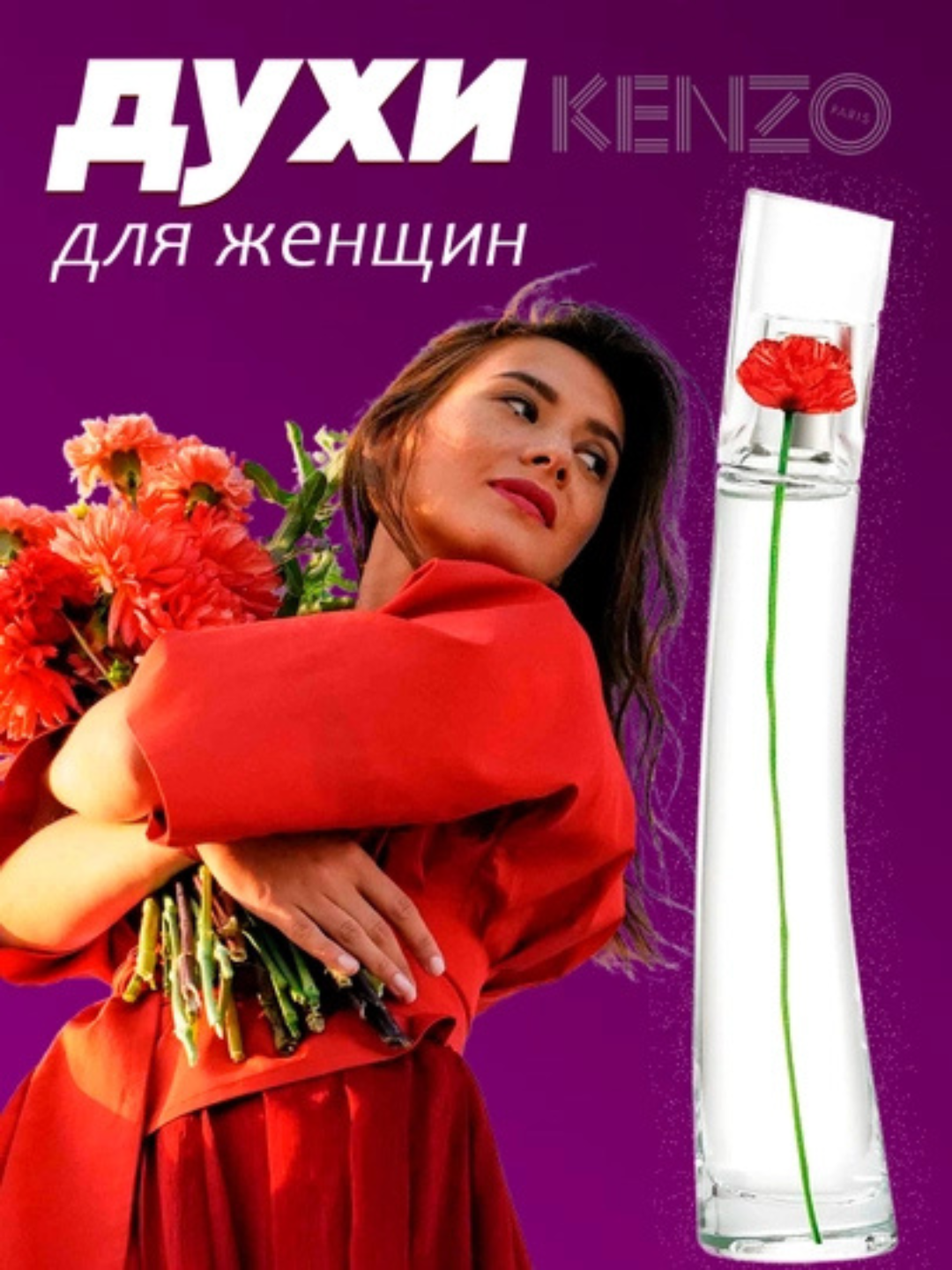 Парфюмерная вода для женщин, Kenzo Flower by Kenzo, 100 мл, Франция - 