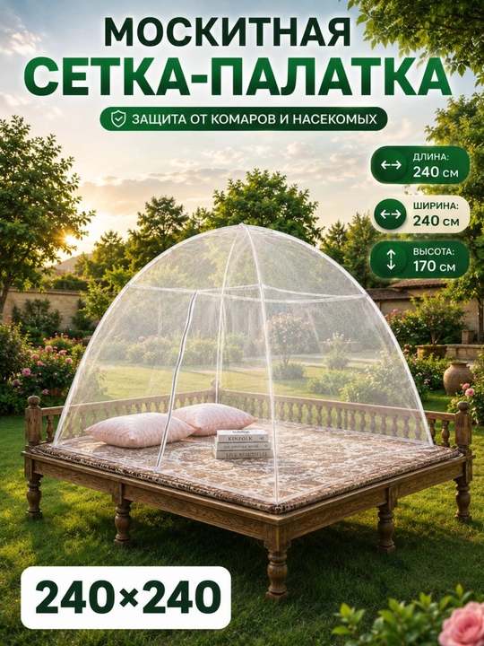 Накомарник-палатка 240*240*170, складная москитная сетка – надежная защита от насекомых - 