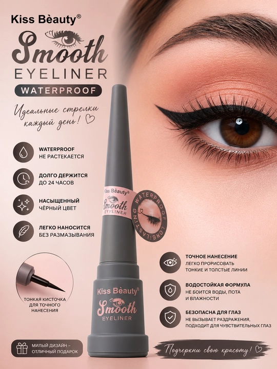 Kiss Beauty Smooth Eyeliner — черная водостойкая подводка, жидкая подводка для глаз - 