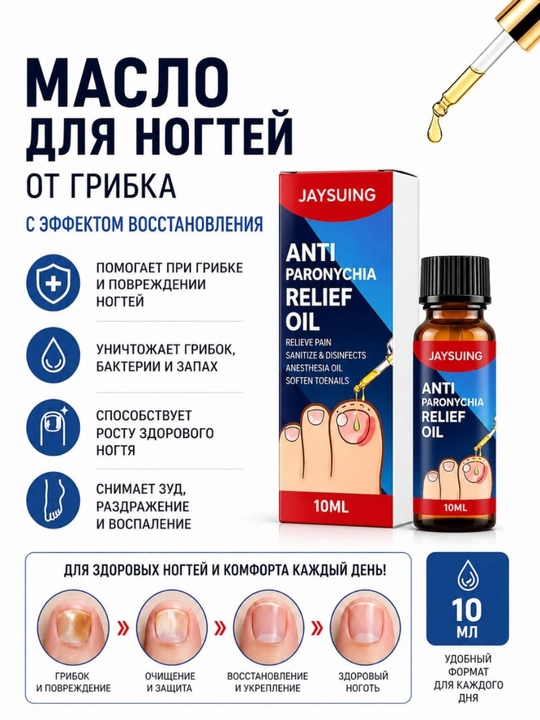Tirnoq va teri zamburug‘iga qarshi moy, tiklash va parvarish uchun, 10 ml