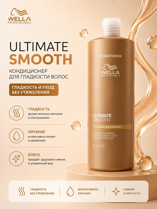 ULTIMATE SMOOTH Бальзам для сухих и тусклых волос - 