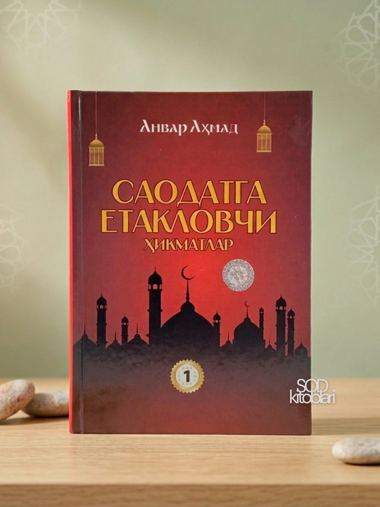 Saodatga yetaklovchi hikmatlar, Anvar Ahmad, 1, 2, 3, 4- qismlar - 