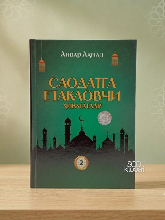 Saodatga yetaklovchi hikmatlar, Anvar Ahmad, 1, 2, 3, 4- qismlar - 