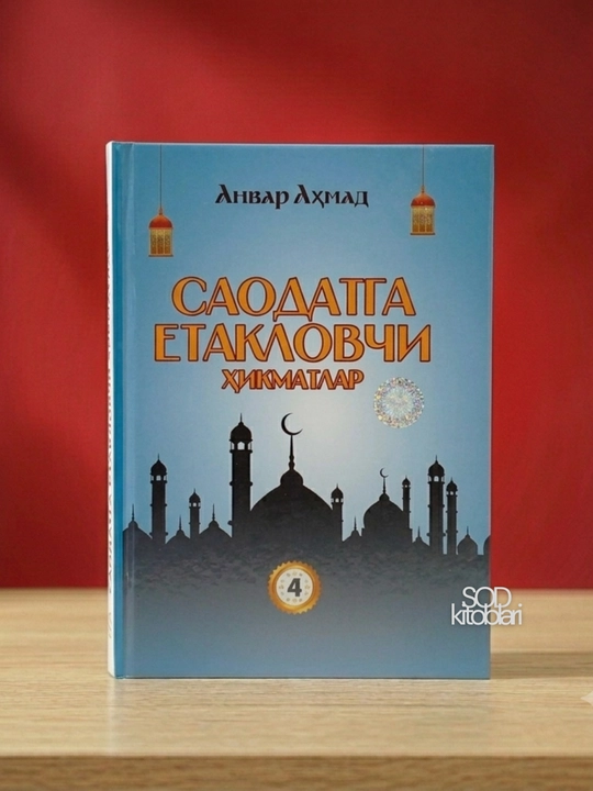 Saodatga yetaklovchi hikmatlar, Anvar Ahmad, 1, 2, 3, 4- qismlar - 